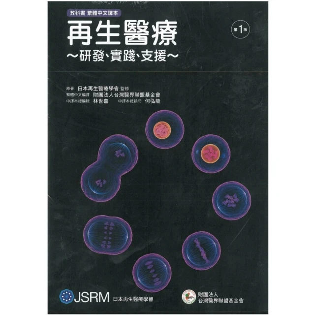 《再生醫療〜研發、實踐、支援〜》教科書