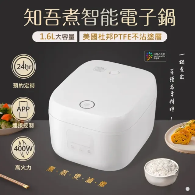 【小米】知吾煮智能電子鍋 1.6L(飯鍋 電鍋 燉鍋 電煮鍋 電飯鍋 電熱鍋 快煮鍋 不粘鍋 萬用鍋)