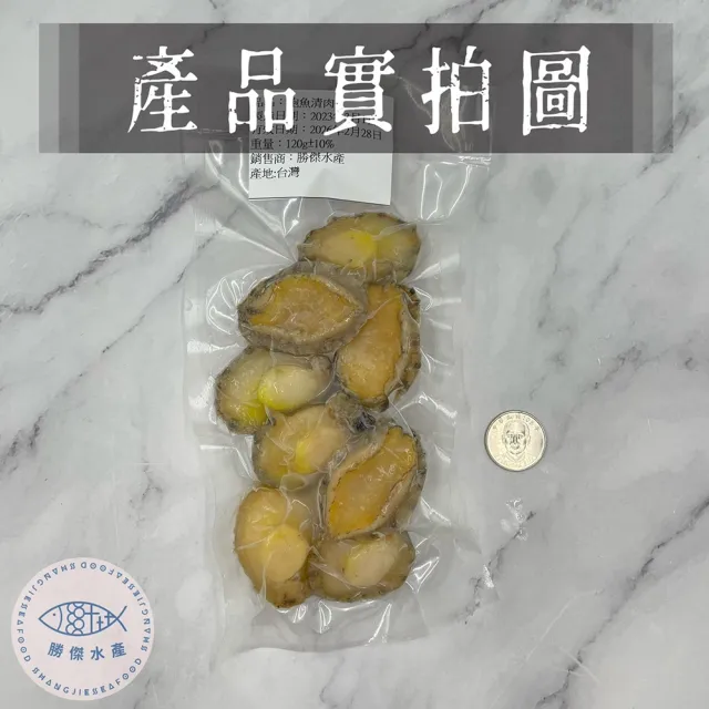 【勝傑水產】9分熟小鮑魚清肉120g*3包(退冰即可輕鬆調理)