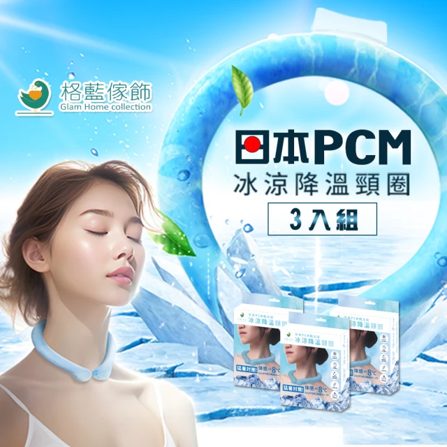 【格藍傢飾】日本PCM冰涼降溫頸圈3入組-M/L可選(涼感環 消暑神器 孩童成人適用)