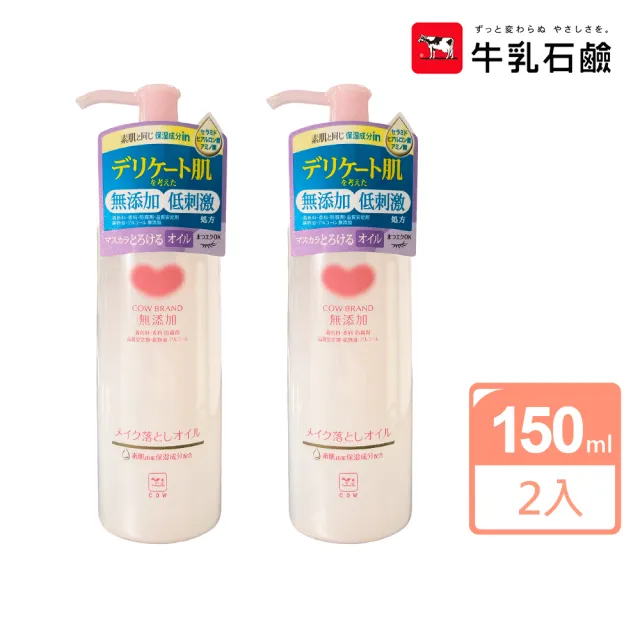 【日本牛乳石鹼】無添加卸妝油150ml X2(平行輸入)