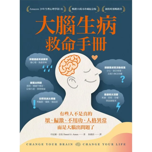 大腦生病救命手冊（暢銷10萬本珍藏紀念版）：有些人不是真的壞 而是大腦出問題了！ | 拾書所