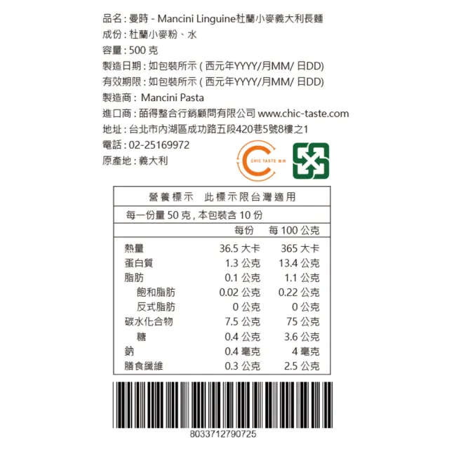 【Chic Taste 曼時】曼奇尼 Mancini Linguine(杜蘭小麥義大利長麵 500g x 3包)