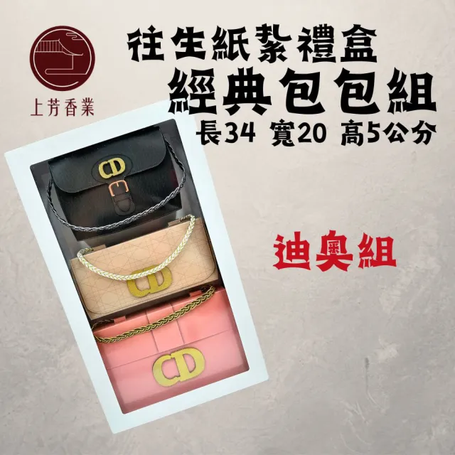 【上芳香業】金紙 紙紮用品  紙紮名牌包包 LV包 古馳 迪奧 紙紮(附封條 滿七 百日 對年 往生用品)