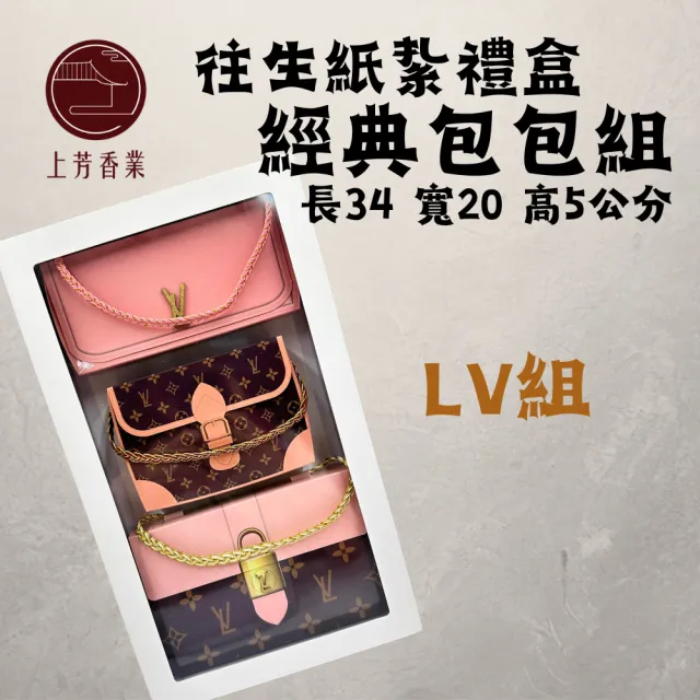 【上芳香業】金紙 紙紮用品  紙紮名牌包包 LV包 古馳 迪奧 紙紮(附封條 滿七 百日 對年 往生用品)