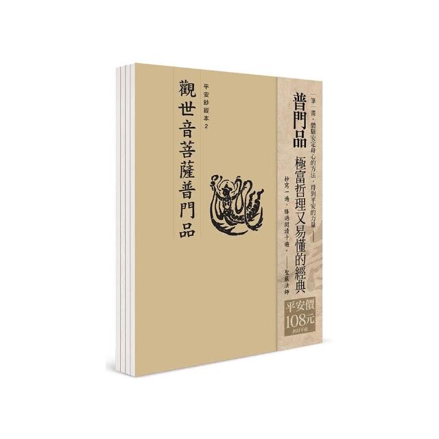 平安鈔經組合 2〈觀世音菩薩普門品〉4本入