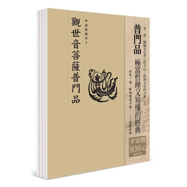 平安鈔經組合 2〈觀世音菩薩普門品〉4本入 | 拾書所