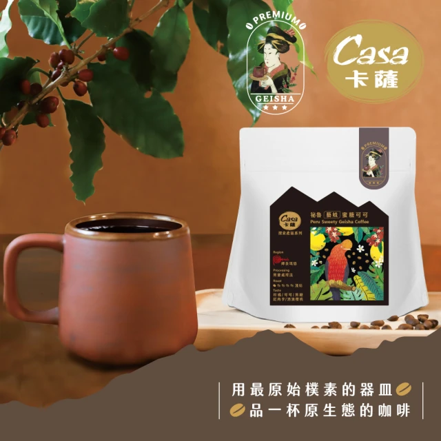 Casa 卡薩 藝妓 蜜糖可可 淺烘焙精品咖啡豆(110g/袋;黑蜜處理法)