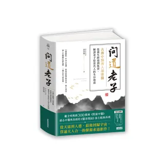 問道老子：古傳中醫傳人胡塗醫 從養生修道到投資 解譯老子給當代人的生存指南