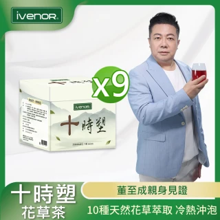 【iVENOR】十時塑花草燃脂茶x9盒(10包/盒;花甲少年趣旅行冠名/董至成見證推薦)