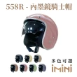 【iMini】素色 成人 銀邊 內墨鏡騎士帽(正版授權 安全帽 3/4罩式 內墨鏡片)