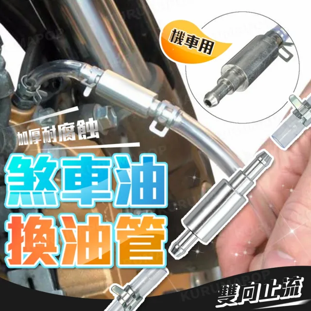 機車煞車油換油管(換油工具/加油管/放油管)