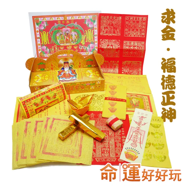 【命運好好玩】土地公虎爺招正偏財金紙套組(寄送到府)