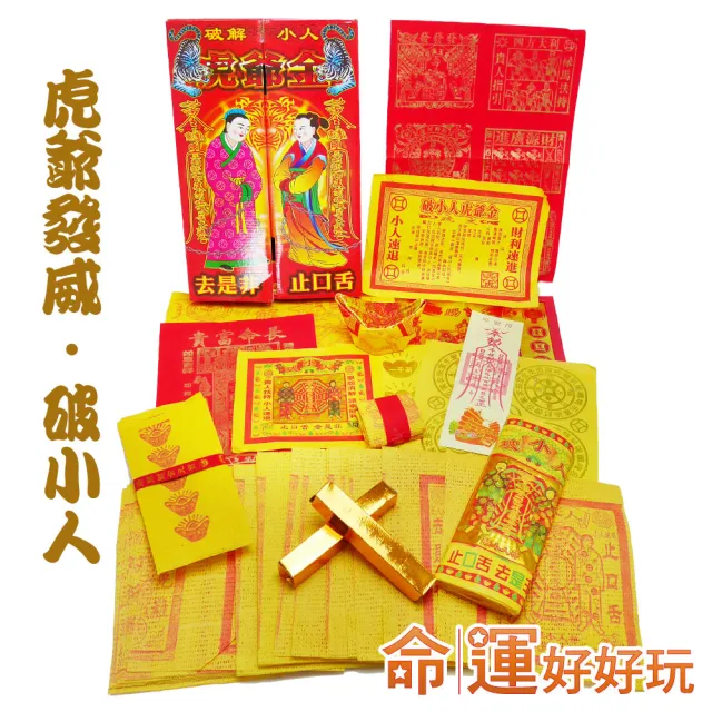 【命運好好玩】土地公虎爺招正偏財金紙套組(寄送到府)