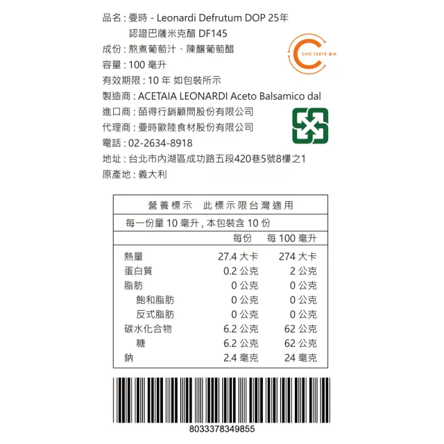【Chic Taste 曼時】Leonardi Defrutum 義大利莫德納 DOP 25年陳釀巴薩米克醋(100ml / DF145)