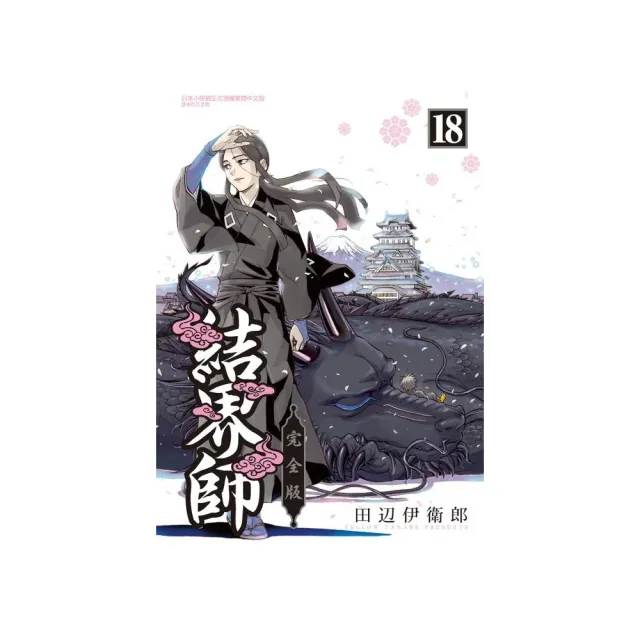 結界師 完全版 （首刷附錄版） 18完 | 拾書所