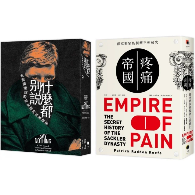 派崔克．拉登．基夫得獎作品（2冊套書）什麼都別說＋疼痛帝國