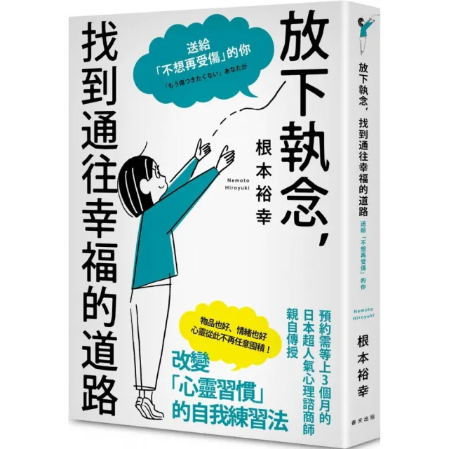 放下執念，找到通往幸福的道路：送給「不想再受傷」的你 | 拾書所