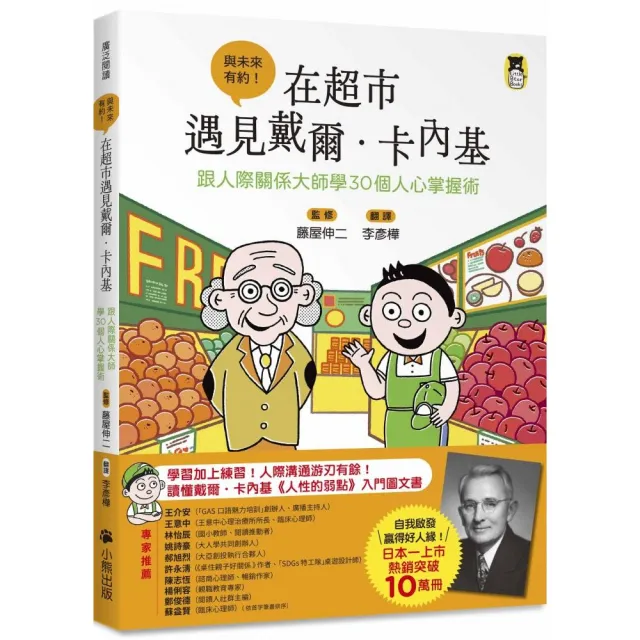 在超市遇見戴爾．卡內基：跟人際關係大師學30個人心掌握術