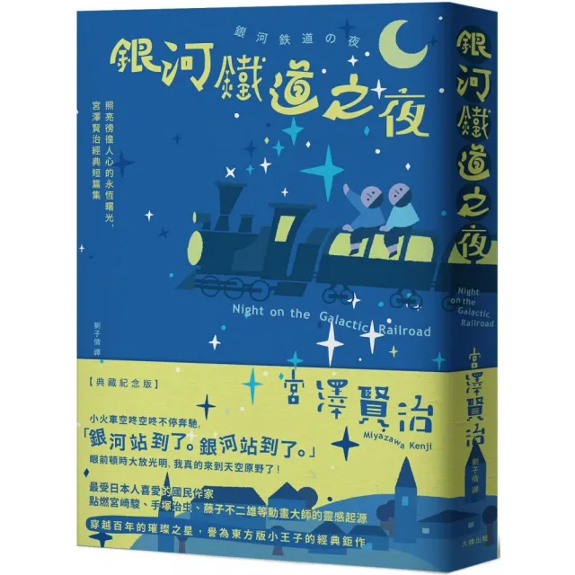 銀河鐵道之夜：照亮徬徨人心的永恆曙光，宮澤賢治經典短篇集【典藏紀念版】 | 拾書所