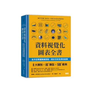 資料視覺化圖表全書：全方位掌握數據探索、統計分析及資料敘事