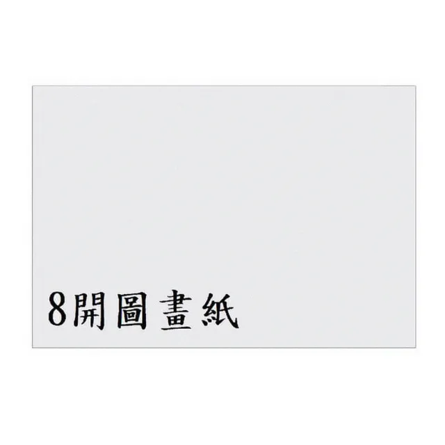 8K圖畫紙-137磅 240張