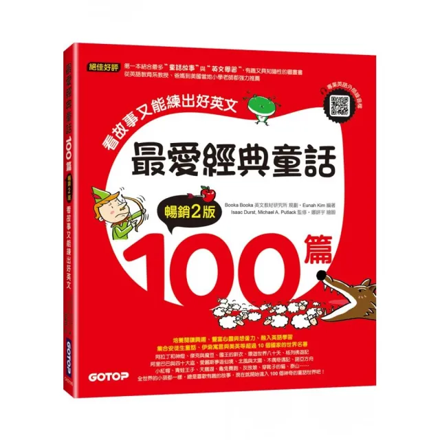 最愛經典童話100篇（暢銷2版）：看故事又能練出好英文（附音檔，可掃描QR Code +下載）