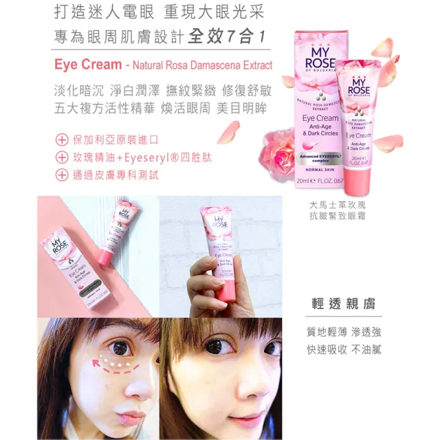 即期品【MY ROSE】保加利亞大馬士革玫瑰抗皺緊致眼霜20mlx6(總代理公司貨)