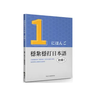 穩紮穩打日本語-初級 1