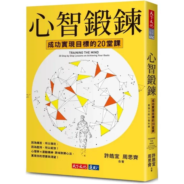 心智鍛鍊：成功實現目標的20堂課――最強大的心智科學 × 最有效的學習心法