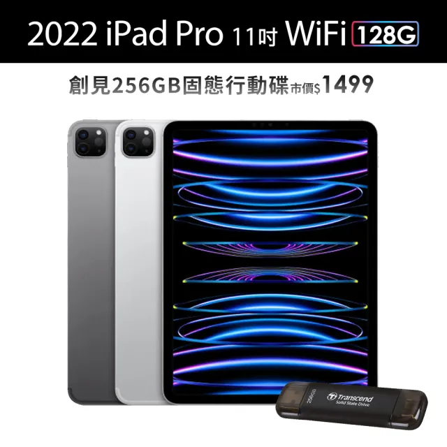 Apple】2022 iPad Pro 11吋/WiFi/128G(創見256G固態行動碟組) - momo