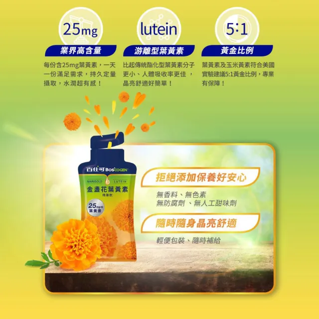 【Boscogen 百仕可】金盞花葉黃素精華飲 25ml*8入*3盒 共24包(每份含25mg葉黃素)