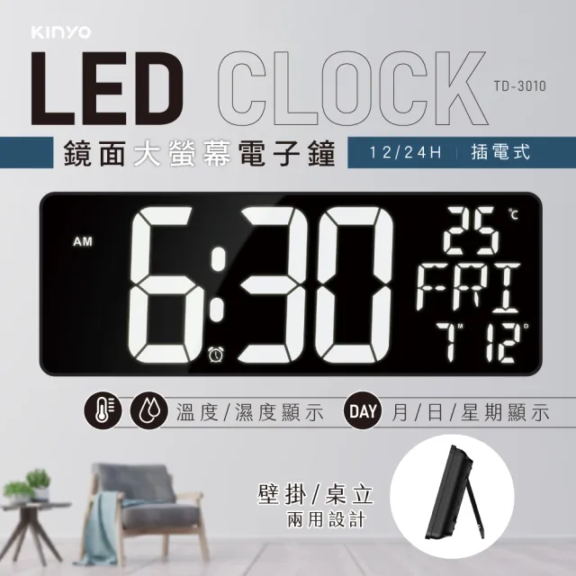 【KINYO】LED鏡面大螢幕電子鐘/萬年曆/數字鐘/溫度顯示(TD-3010)