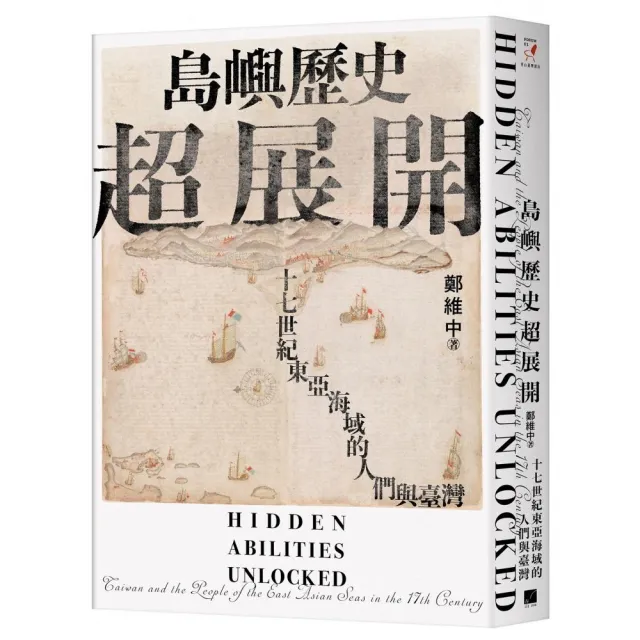 島嶼歷史超展開：十七世紀東亞海域的人們與臺灣（隨書附贈1672年英國水手繪製的臺澎示意圖） | 拾書所