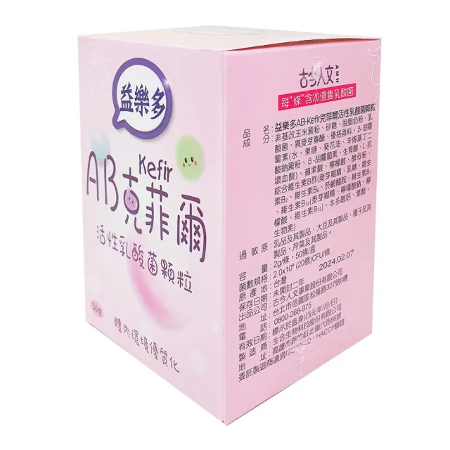 【益樂多】AB Kefir克菲爾 活性乳酸菌益生菌顆粒一盒50條入(100g 奶素)