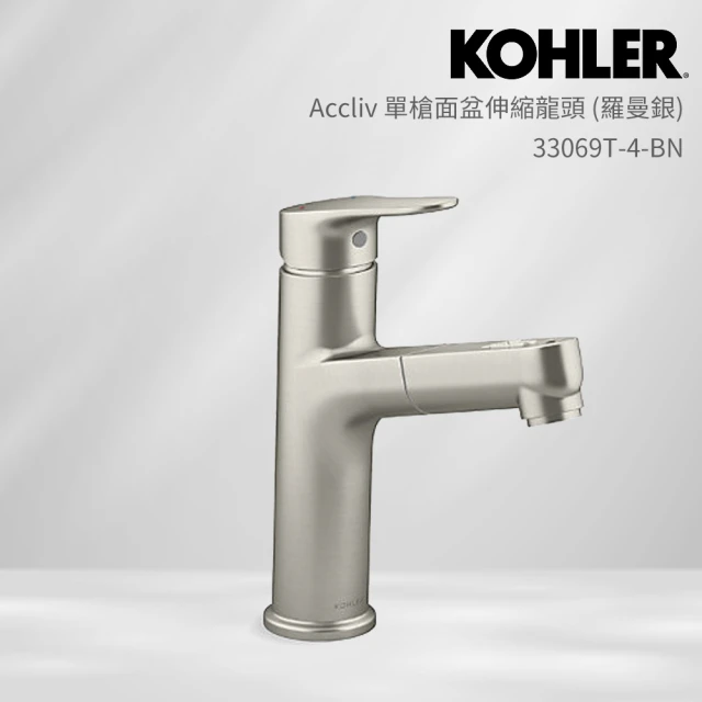 【KOHLER】Accliv 單槍面盆伸縮龍頭(羅曼銀)