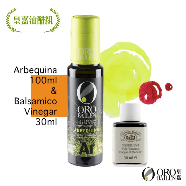 【Oro Bailen 皇嘉】皇家油醋組 Arbequina100ml+三年巴薩米克醋30ml(油醋搭配 沙拉涼拌首選)