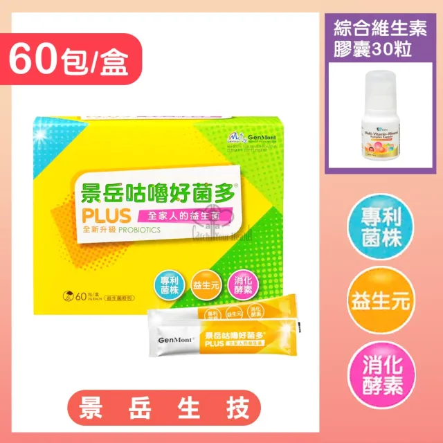 【景岳生技】咕嚕好菌多plus益生菌粉包60包/盒+綜合維生素膠囊30粒