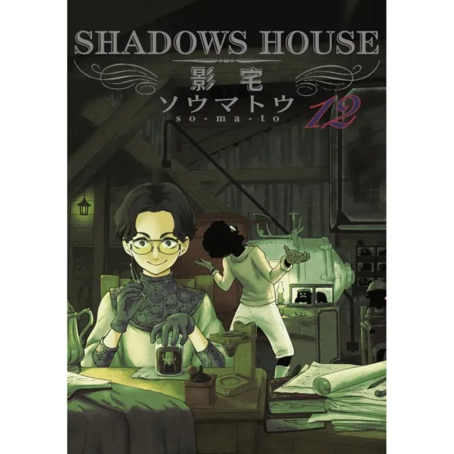 SHADOWS HOUSE－影宅－（１２）限定版 | 拾書所