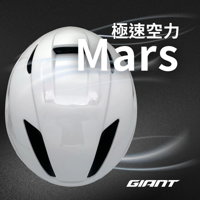 【GIANT】MARS 空力版自行車安全帽