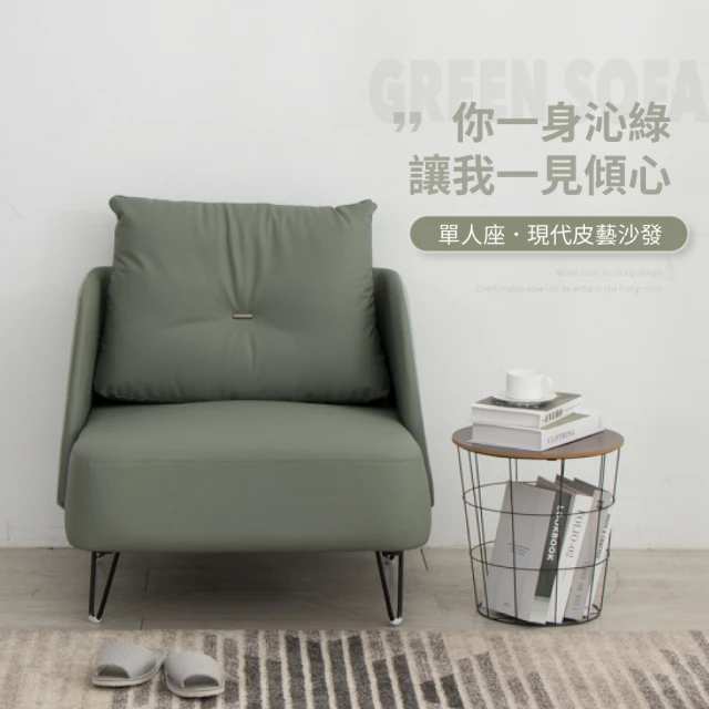 【IDEA】沁冷現代緞面紋理皮藝單人沙發