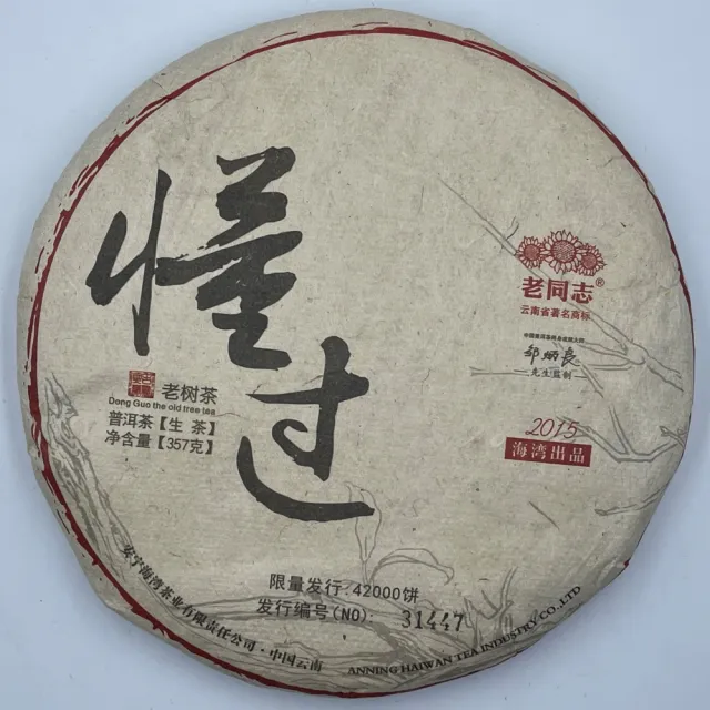 【盛嘉源】老同志 懂過 2015年(普洱茶   生茶 357g)