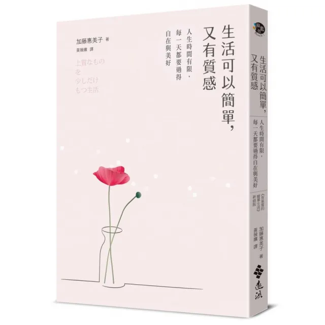 生活可以簡單，又有質感（《有氣質的簡單生活》新修版） | 拾書所