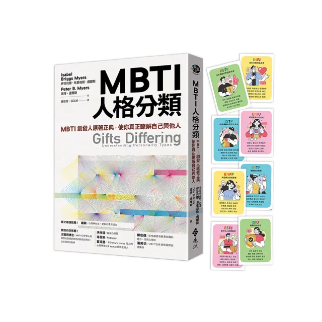 MBTI人格分類（限量特贈16型人格全彩精美圖卡）：MBTI創發人原著正典 使你真正瞭解自己與他人 | 拾書所