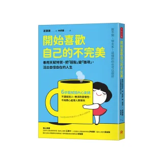 開始喜歡自己的不完美：善用天賦特質，把「弱點」變「強項」，活出自信自在的人生