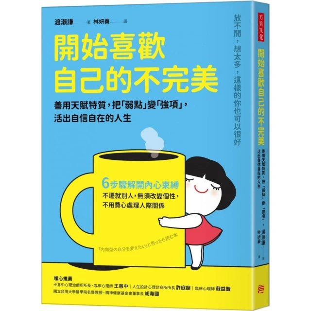 開始喜歡自己的不完美：善用天賦特質，把「弱點」變「強項」，活出自信自在的人生