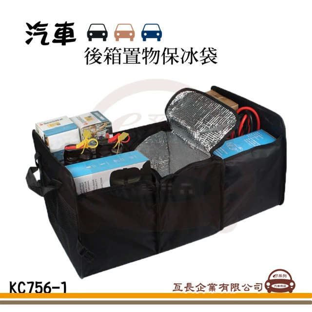 【e系列汽車用品】KC756-1 後箱置物保冰袋 1入裝(魔術貼設計 大容量 多功能 保冰 汽車收納)