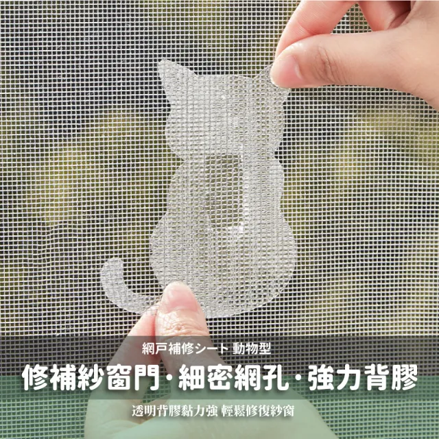【縫縫補補】日式貓咪造型紗窗修補貼片-20張(超強黏性 防蚊防蟲 補洞貼 補紗窗網貼 紗門自黏膠帶)