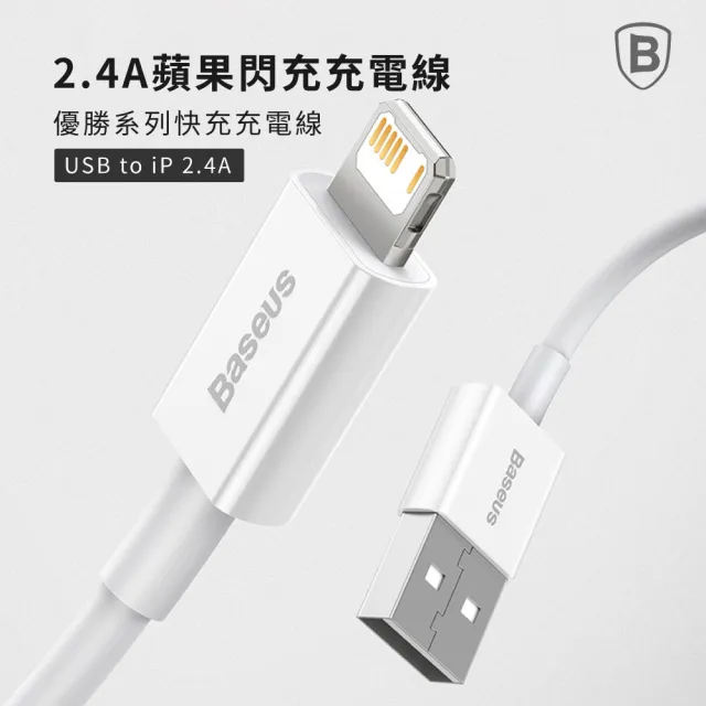 【BASEUS】倍思2.4A優勝USB to Lightning蘋果充電線100公分(IOS充電線/iPhone充電線)