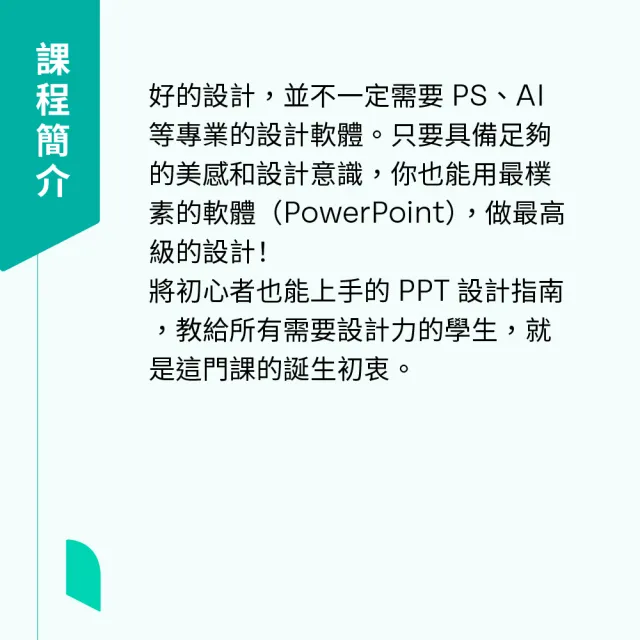 【Hahow 好學校】高質感 PPT 設計：不用 PS、AI 的設計指南